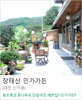 [대전 산직동] 장태산 민가가든