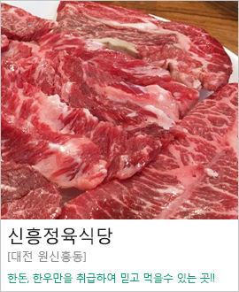 [대전 원신흥동] 신흥정육식당
