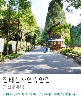 [대전광역시] 장태산자연휴양림