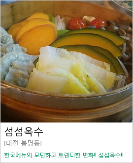 [대전 봉명동] 섬섬옥수