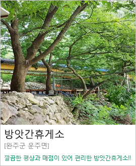 [완주군 운주면] 방앗간휴게소