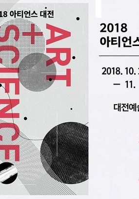 [대전 10월, 11월] 2018아티언스 대전 / 2018. 10. 25(목) ~ 2018