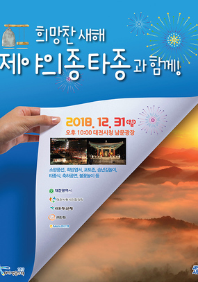 [대전 12월] 2019 희망찬 새해 제야의 종 타종과 함께!