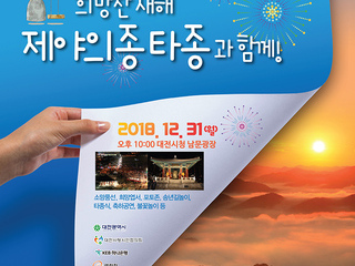 [대전 12월] 2019 희망찬 새해 제야의 종 타종과 함께!