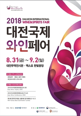 [대전 8월] 2018 대전국제와인페어 / 2018. 08. 31(금) ~ 2018. 09