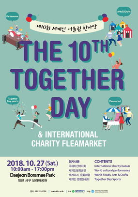 [대전 10월] 제10회 세계인 어울림 한마당 &대전국제자선바자회 / 2018. 1