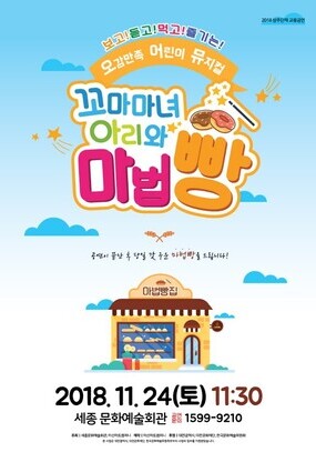 [세종시 11월] 어린이 뮤지컬"꼬마마녀 아리와 마법빵" / 2018.1