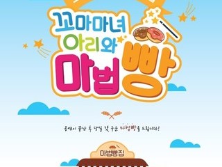 [세종시 11월] 어린이 뮤지컬"꼬마마녀 아리와 마법빵" / 2018.11.24(토)