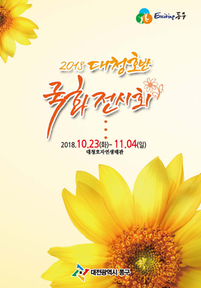 [대전 10월, 11월] 2018대청호반 국화전시회 개최/2018. 10. 23(화) ~ 