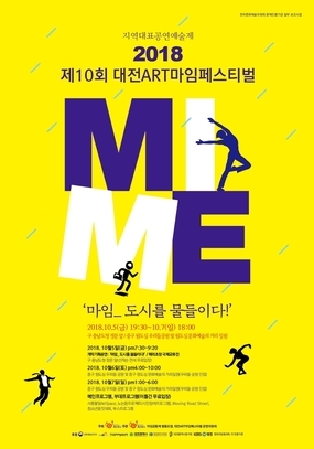 [대전 10월] 제10회 대전ART마임페스티벌 / 2018. 10. 05(금) ~ 2018