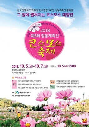 [대전 10월] 2018 제5회 장동계족산 코스모스축제 / 2018. 10. 05(금) ~