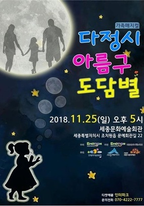 [세종시 11월] 공연장상주단체 매지컬 창작공연 '다정시 아름구 도담별' / 2018.11