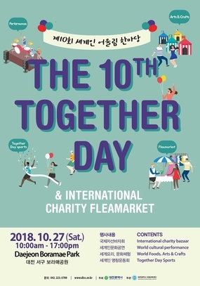 [대전 10월] 제10회 세계인 어울림 한마당 / 2018. 10. 27(토)