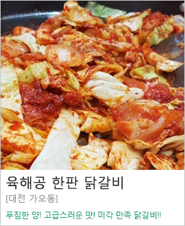 [대전 가오동] 육해공 한판 닭갈비
