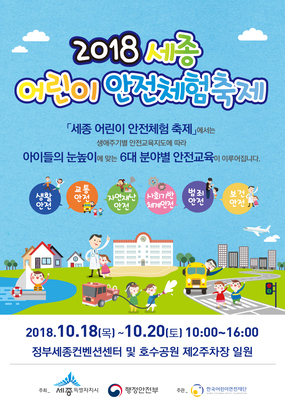 [세종 10월] 2018세종 어린이안전체험축제 / 2018. 10. 18(목) ~ 2018