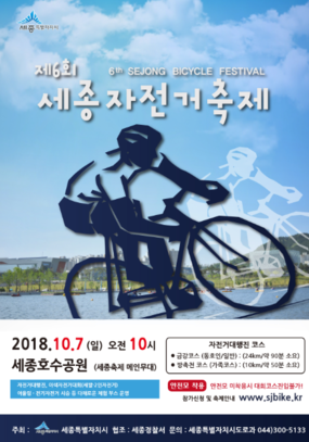[세종 10월] 제6회 세종 자전거 축제 / 2018. 10. 07(일)