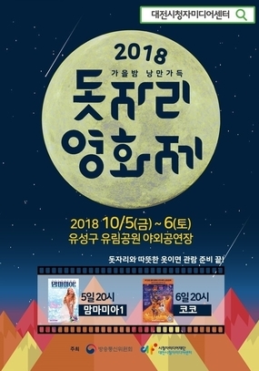 [대전 10월] 2018 돗자리 영화제 / 2018. 10. 05(금) ~ 2018. 10