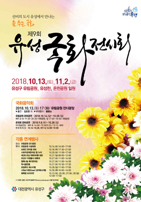 [대전 10월] 제9회 유성 국화전시회/2018. 10. 13(토)~2018. 11. 02