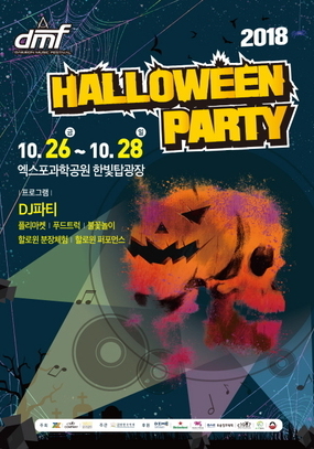 [대전 10월] DMF 할로윈 파티 2018 / 2018. 10. 26(금)~2018. 1
