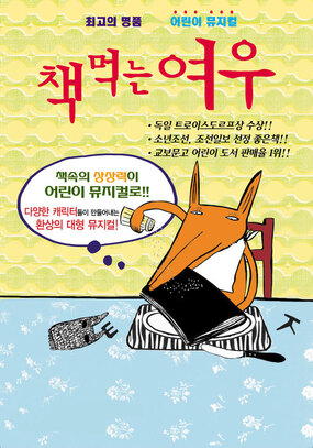 [세종 1월] 어린이베스트셀러뮤지컬 "책먹는 여우"/2019.01.05(
