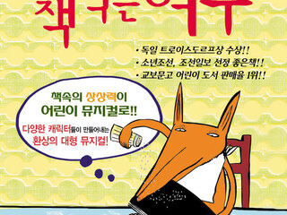 [세종 1월] 어린이베스트셀러뮤지컬 "책먹는 여우"/2019.01.05(토)