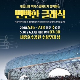 맥키스오페라의 「뻔뻔한 클래식」
