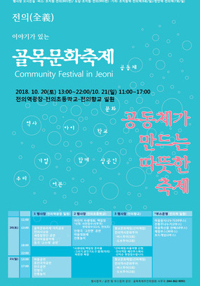 [세종 10월] 제1회 이야기가 있는 전의 골목문화축제 / 2018. 10. 20(토) ~