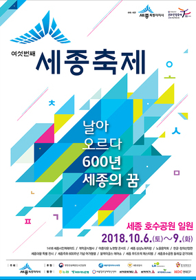 [세종 10월]여섯번째 세종축제 / 2018. 10. 06(토)~2018. 10. 09(화