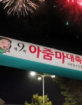 아줌마대축제·우리농수산물큰잔치 2018 / 2018. 10. 12(금) ~ 2018. 10
