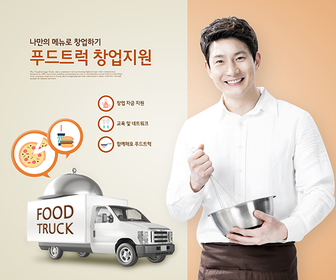 푸드트럭 창업지원