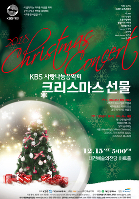 [대전 12월] 2018 KBS사랑나눔음악회 "크리스마스 콘서트"/201