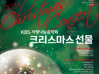 [대전 12월] 2018 KBS사랑나눔음악회 "크리스마스 콘서트"/2018.12.15(토)