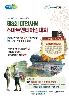 [대전 10월] 제8회 대전사랑 스마트엔티어링대회 / 2018. 10. 27(토)