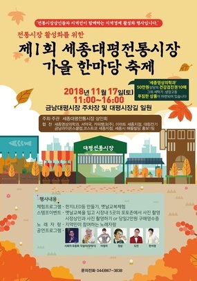 [세종시 11월] 제1회 금남대평전통시장 가을 한마당축제 / 2018. 11. 17(토)