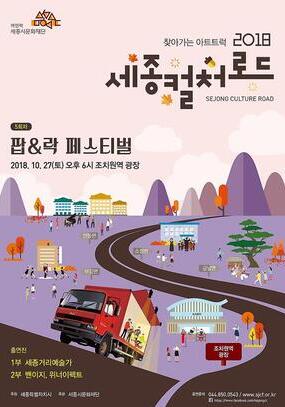 [세종 11월] 세종컬처로드/2018. 10. 27(토)