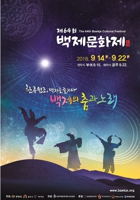 [부여, 공주 9월] 제64회 백제문화제 / 2018. 09. 14(금)~2018. 09.