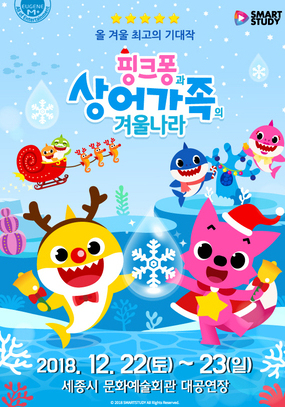 [세종시 12월] 가족뮤지컬"핑크퐁과 상어가족이 겨울나라"/2018.12