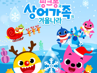 [세종시 12월] 가족뮤지컬"핑크퐁과 상어가족이 겨울나라"/2018.12.22(토)~2018.12.23(일)