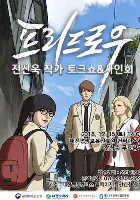 [대전 12월] 「프리드로우」 전선욱 웹툰작가 토크쇼 & 사인회