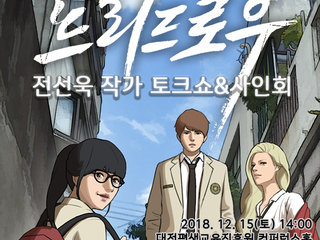 [대전 12월] 「프리드로우」 전선욱 웹툰작가 토크쇼 & 사인회