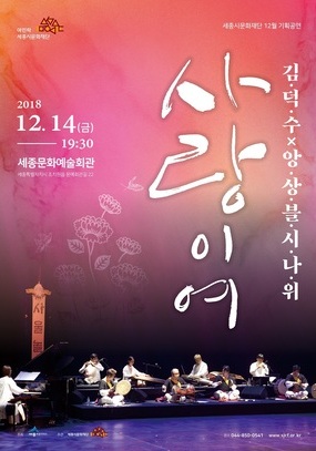 [세종시 12월] 김덕수'사랑이여' / 2018.12.14(금)