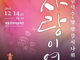 [세종시 12월] 김덕수'사랑이여' / 2018.12.14(금)