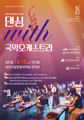 [대전 10월] 댄싱 with 국악오케스트라 / 2018. 10. 10(수)