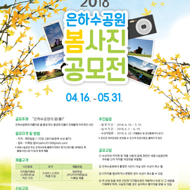 은하수공원 봄사진 공모전 안내