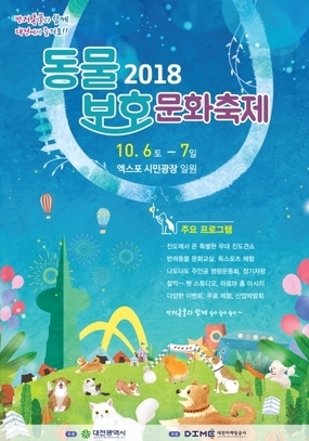 [대전 10월] 2018 동물보호 문화축제 / 2008. 10. 06(토) ~ 2018. 