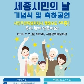 2018년도 세종시민의날 기념식 및 축하공원
