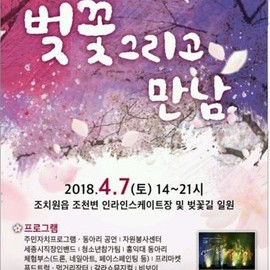 제3회 조치원 벚꽃축제 "벚꽃 그리고 만남&q