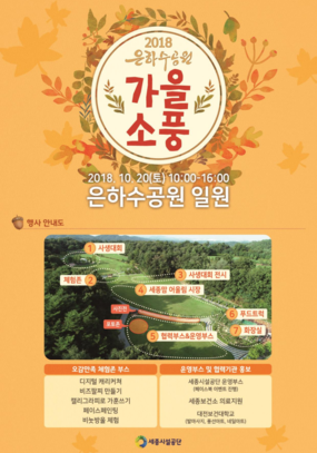 [세종시 10월] 2018은하수공원 가을소풍 / 2018. 10. 20(토)
