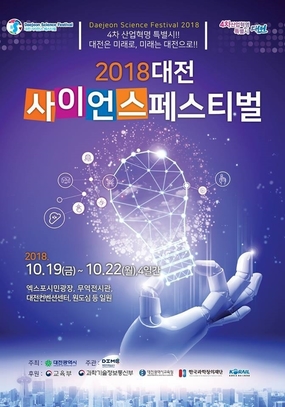 [대전 10월] 2018 대전 사이언스 페스티벌 / 2018. 10. 19(금) ~ 10.