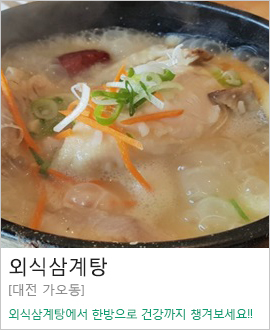 [대전 가오동] 외식삼계탕